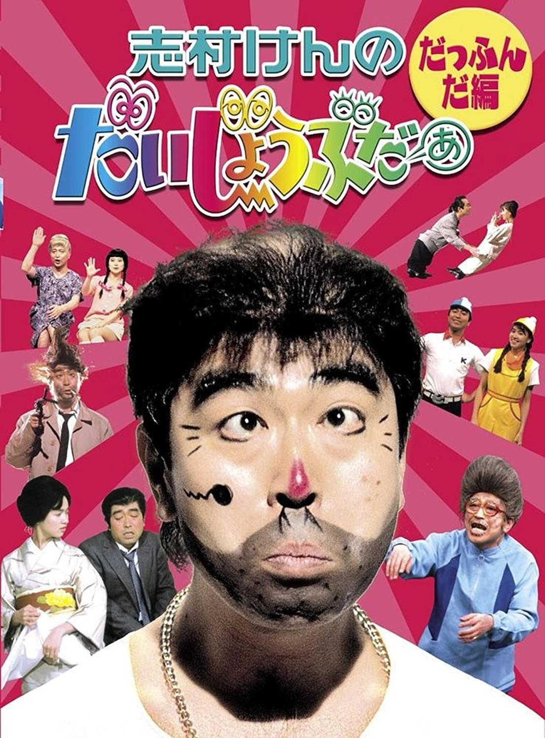 志村けんのだいじょうぶだぁ