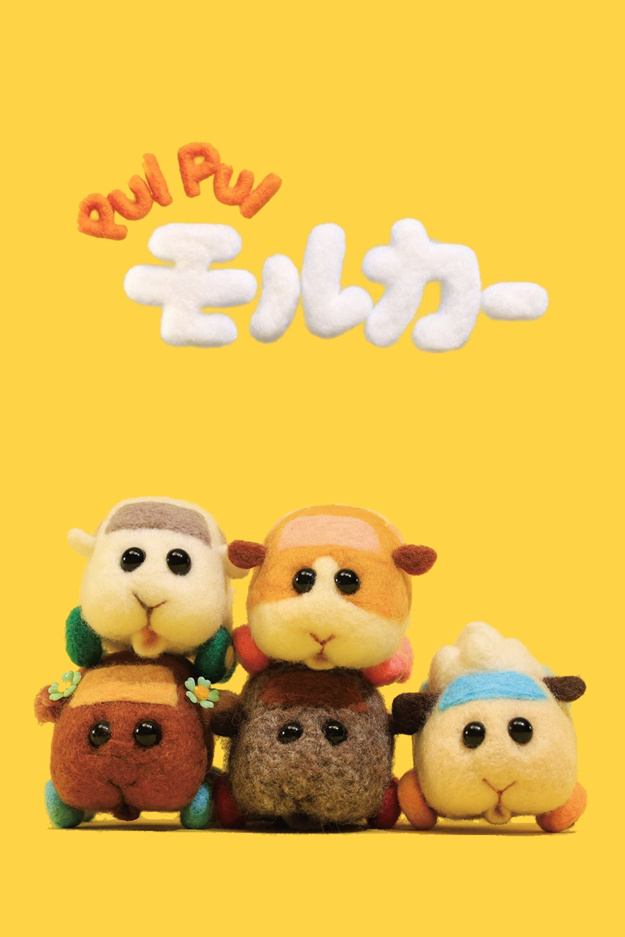 PUI PUI モルカー | PUI PUI モルカー