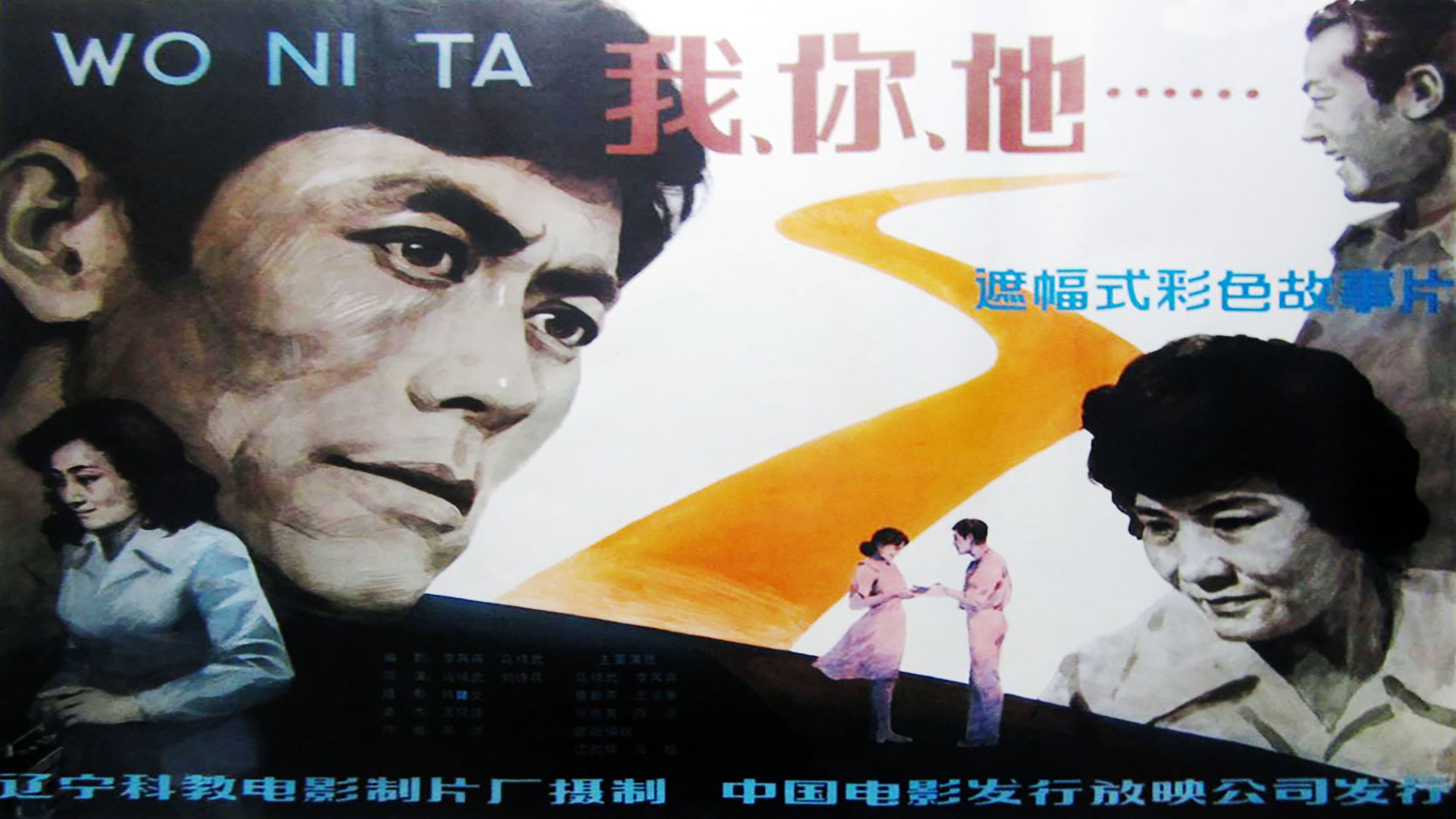 我、你、他|我、你、他