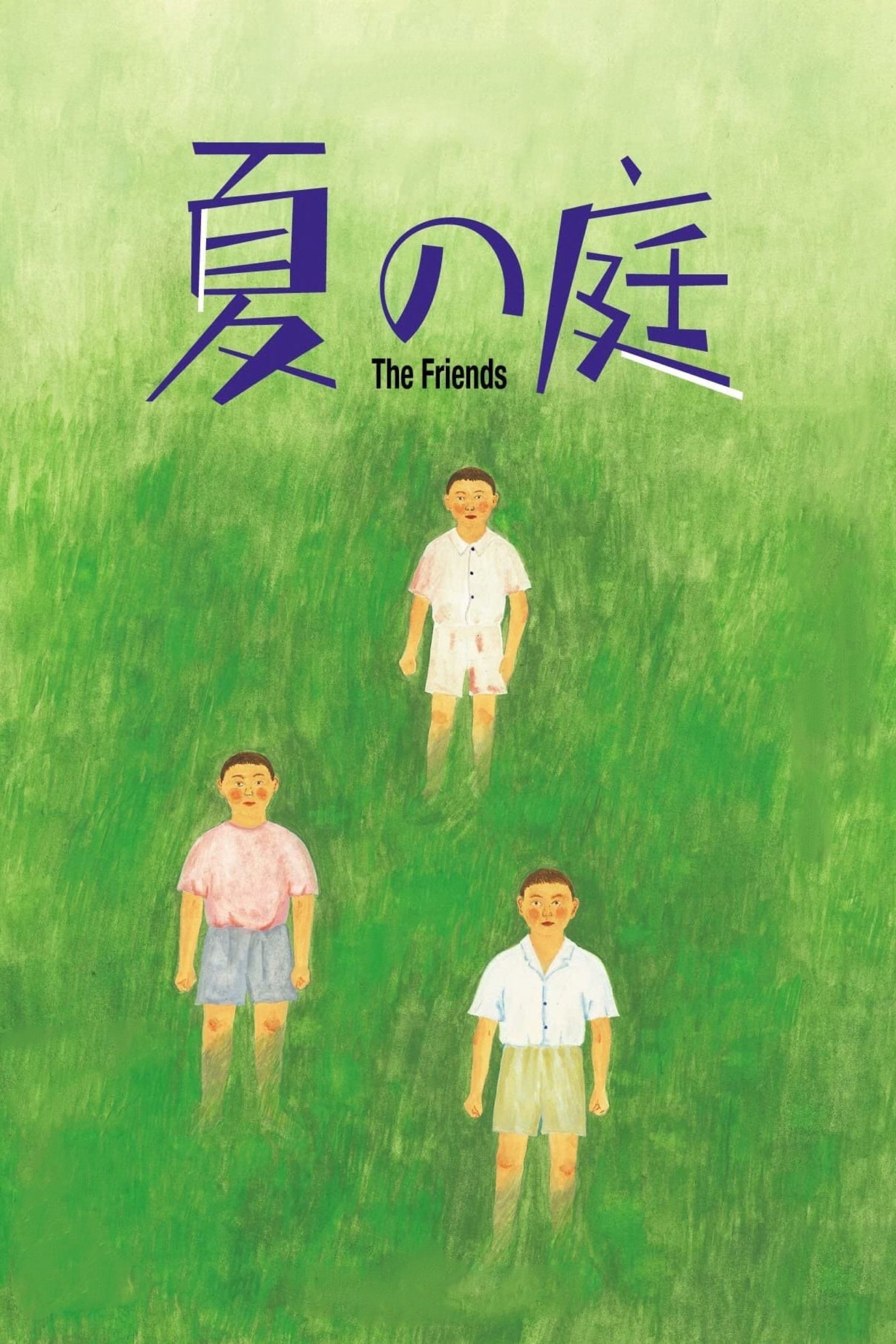 夏の庭