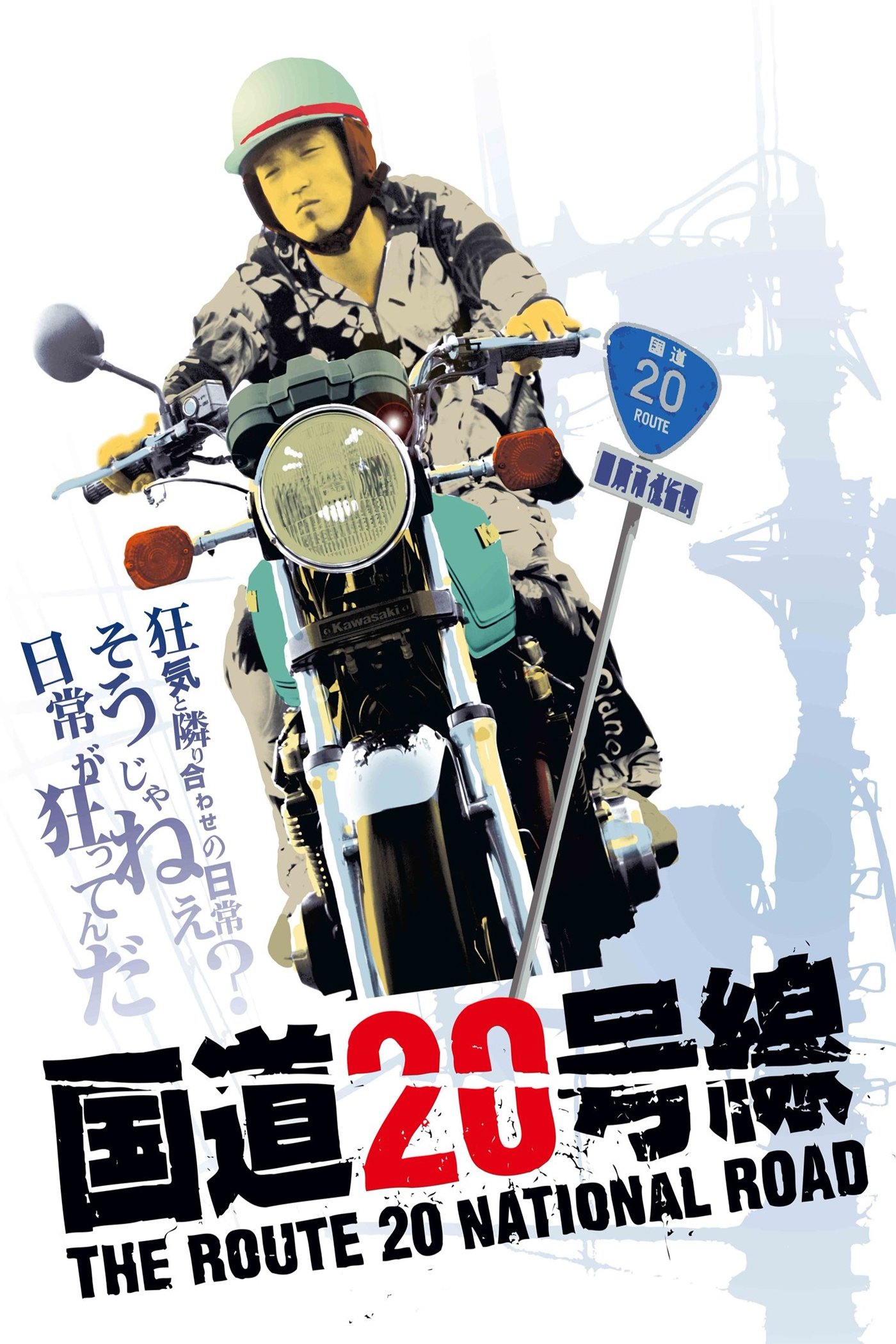 国道20号線