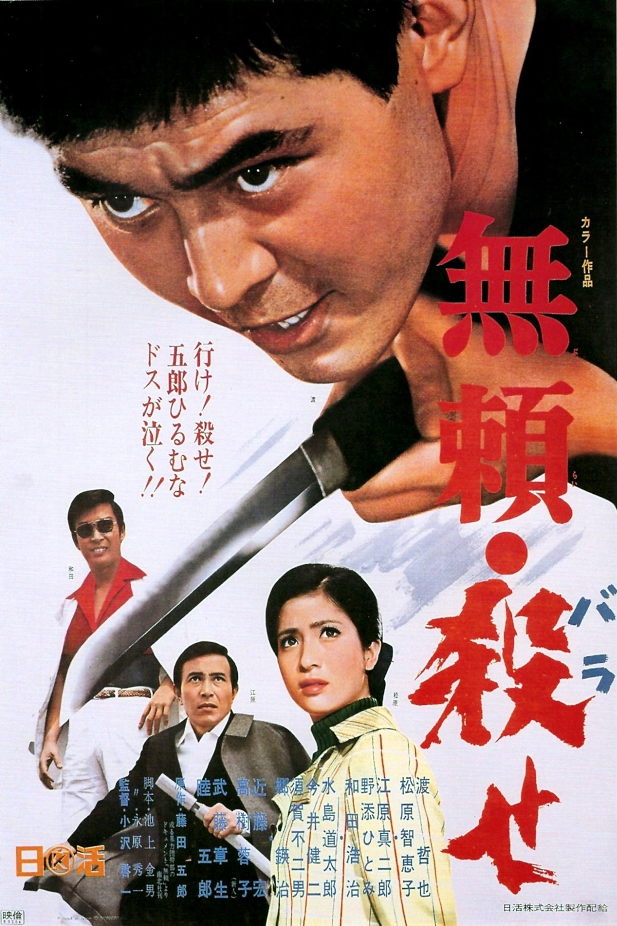 無頼・殺せ | 無頼・殺せ