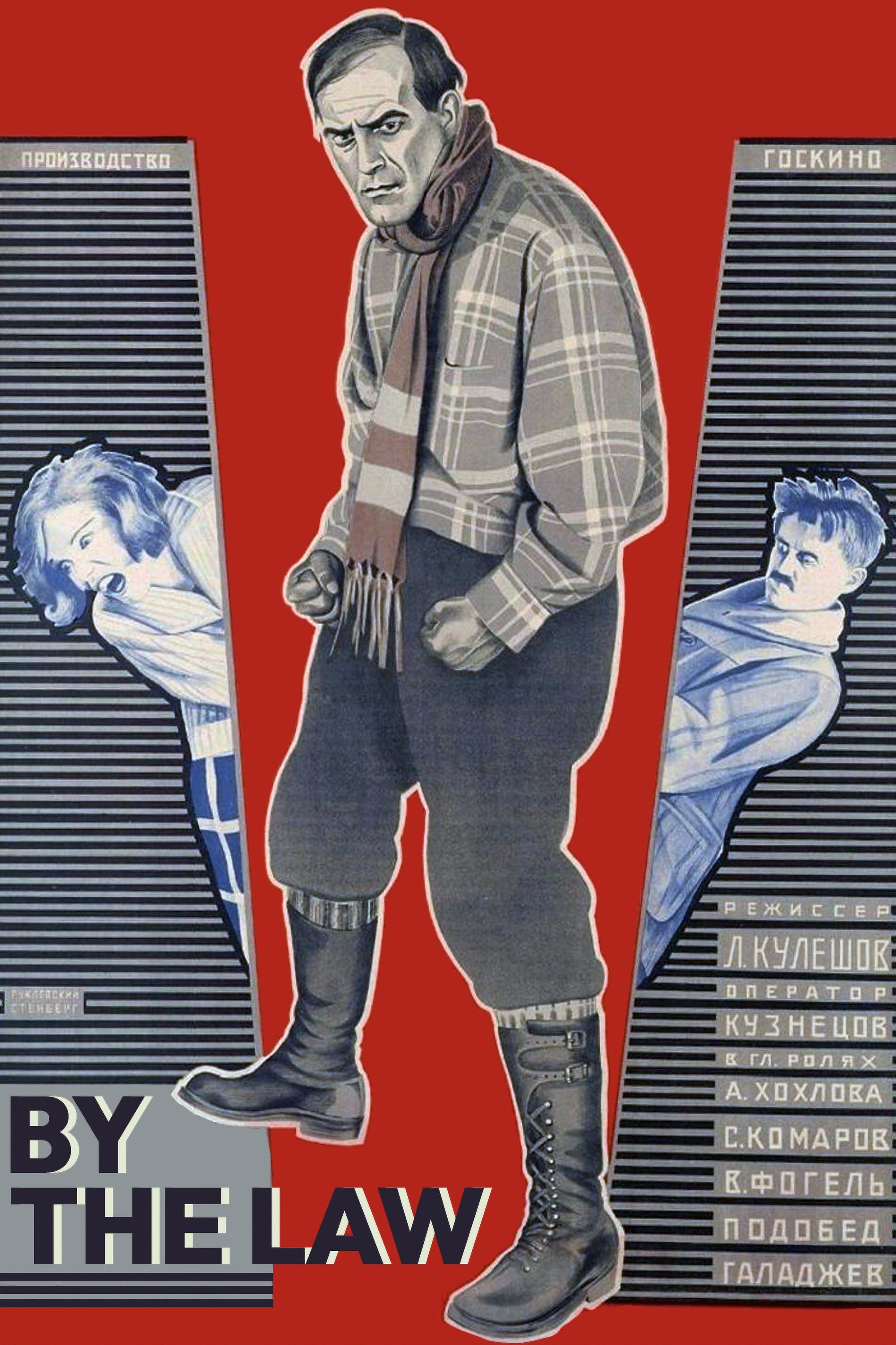 По закону