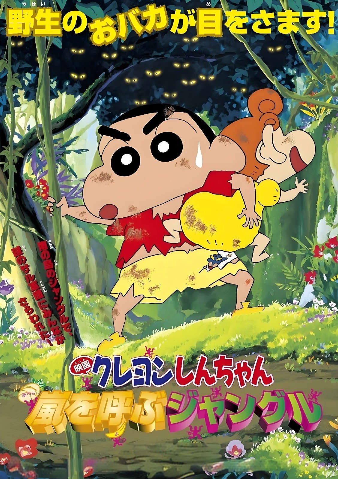 クレヨンしんちゃん 嵐を呼ぶジャングル
