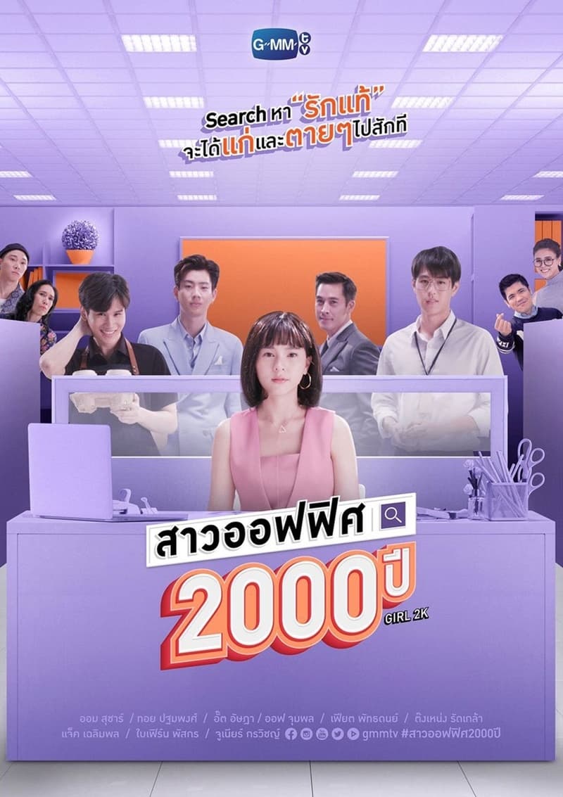 สาวออฟฟิศ 2000 ปี | สาวออฟฟิศ 2000 ปี