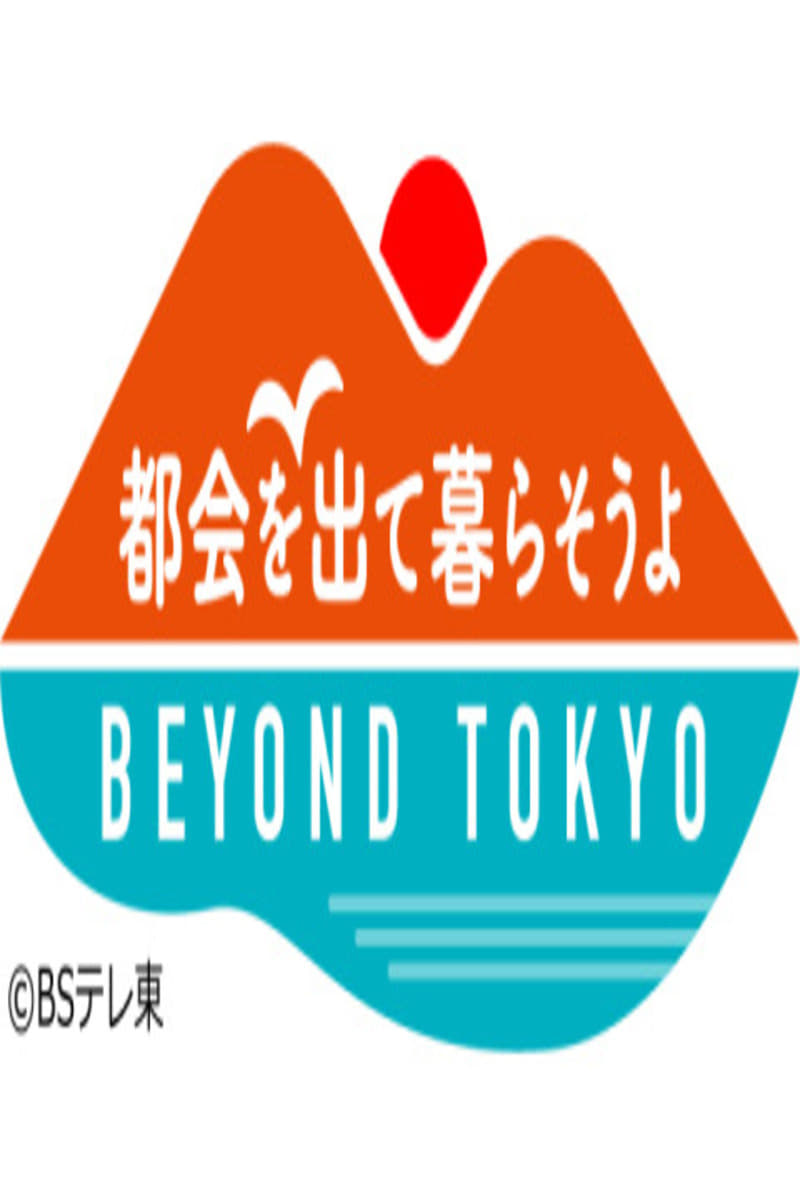 都会を出て暮らそうよ BEYOND TOKYO | 都会を出て暮らそうよ BEYOND TOKYO