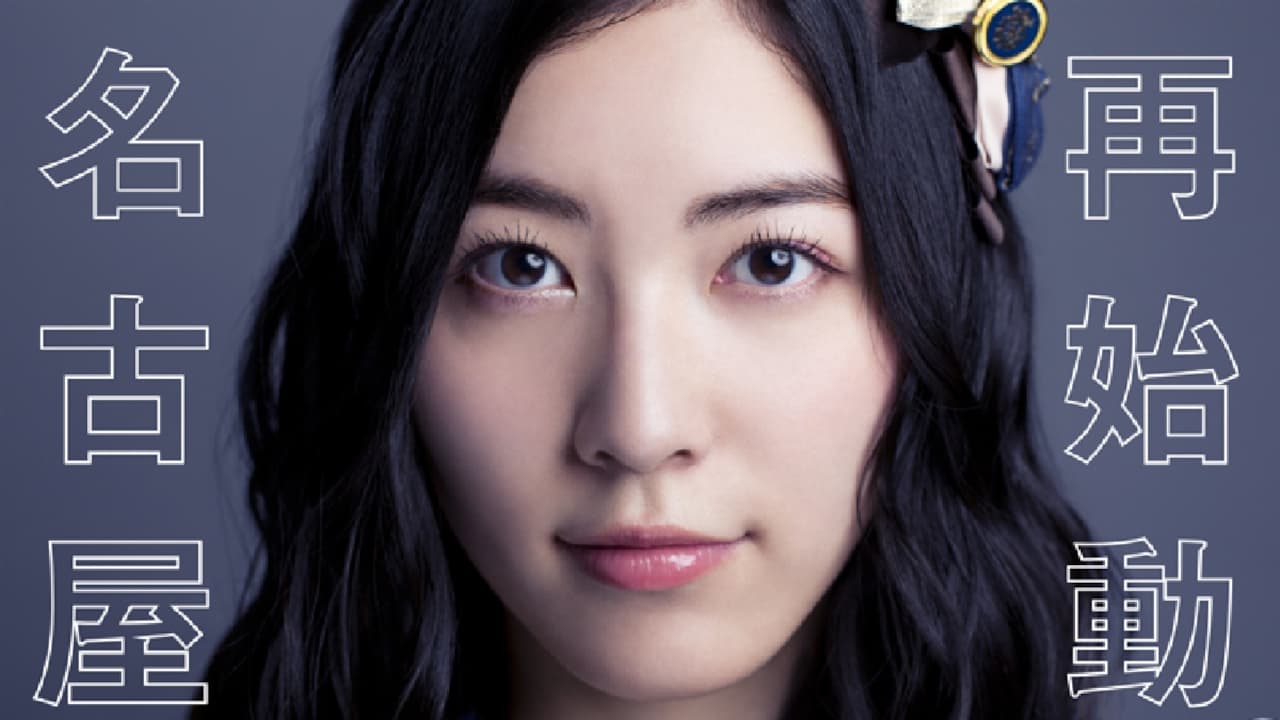 SKE48冬コン2015|SKE48冬コン2015