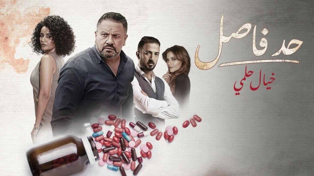 حد فاصل: خيال حلمي|حد فاصل: خيال حلمي