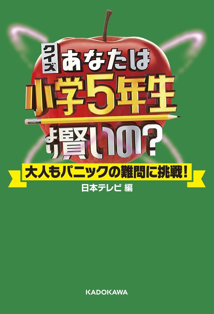 あなたは小学5年生より賢いの？