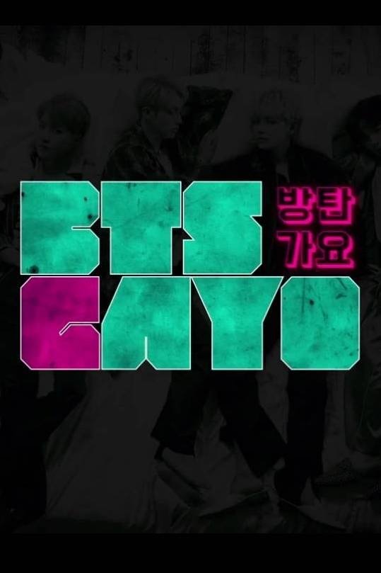 방탄가요