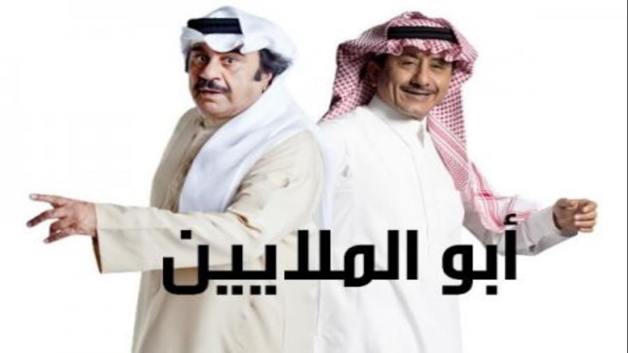 أبو الملايين|أبو الملايين