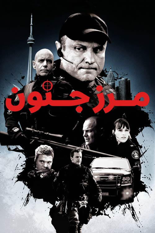 مرز جنون | Flashpoint