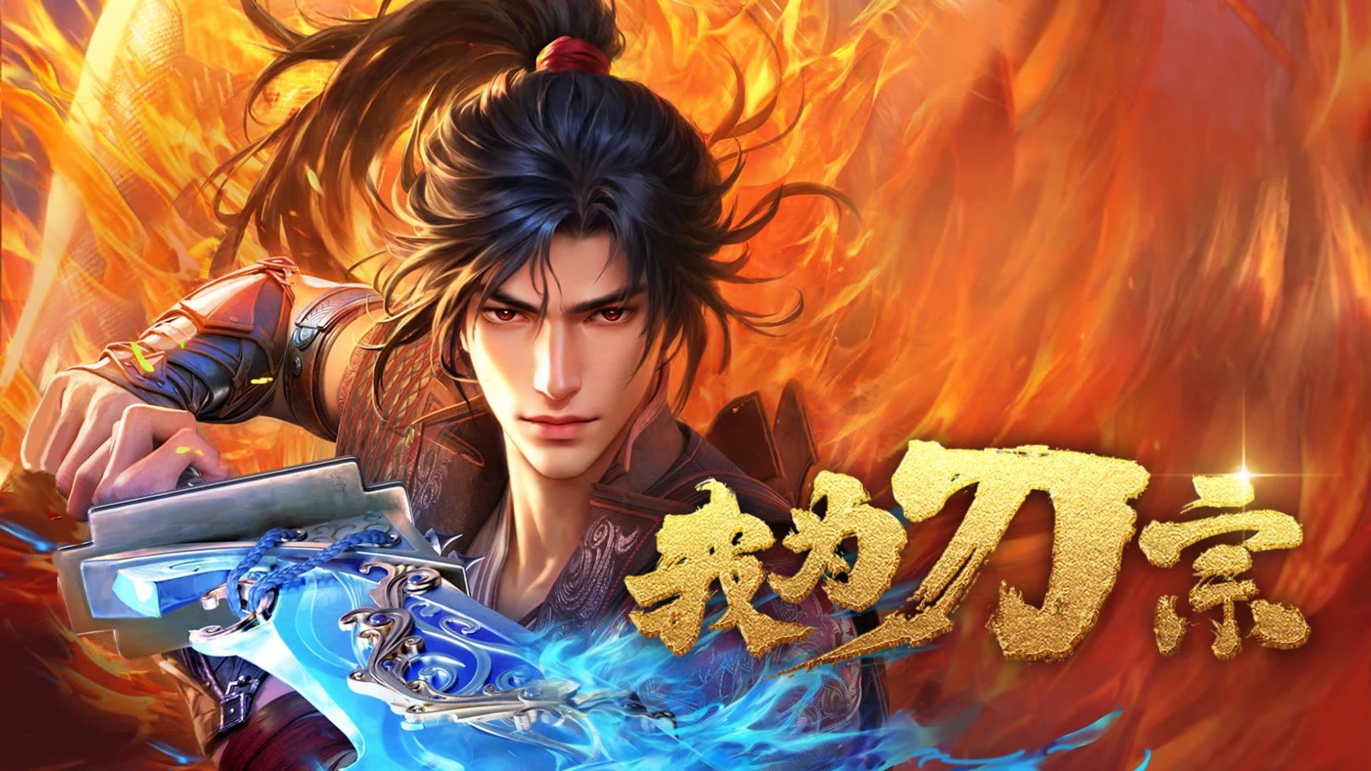 我为刀宗|我为刀宗