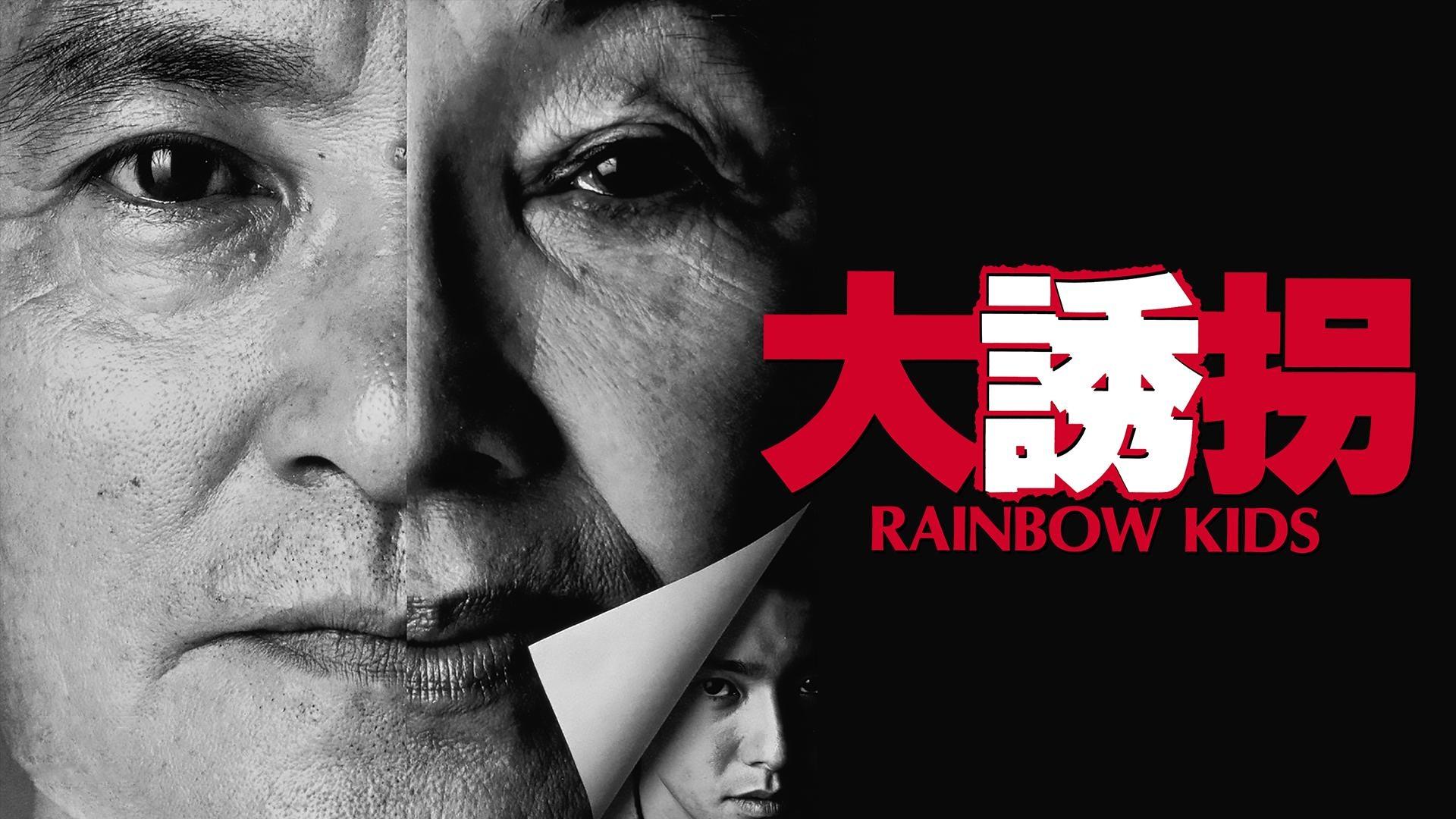 大誘拐 RAINBOW KIDS|大誘拐 RAINBOW KIDS
