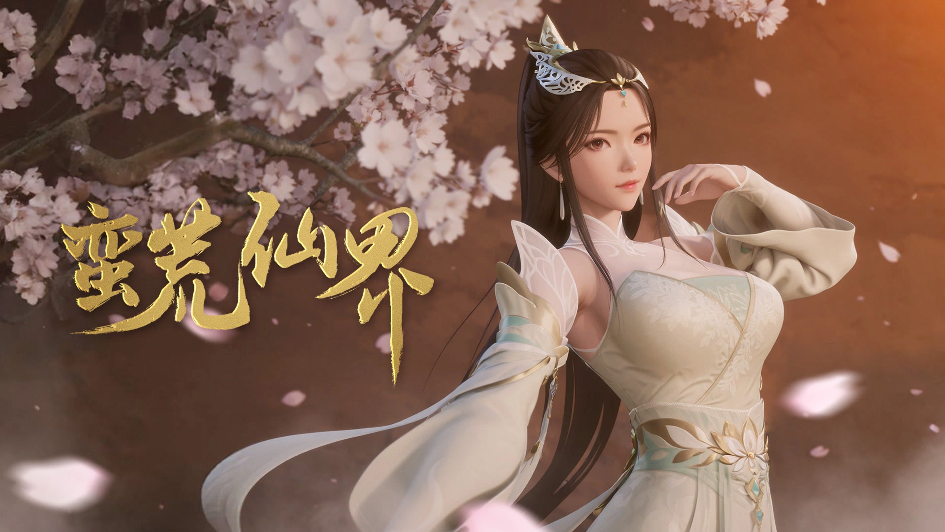 蛮荒仙界|蛮荒仙界