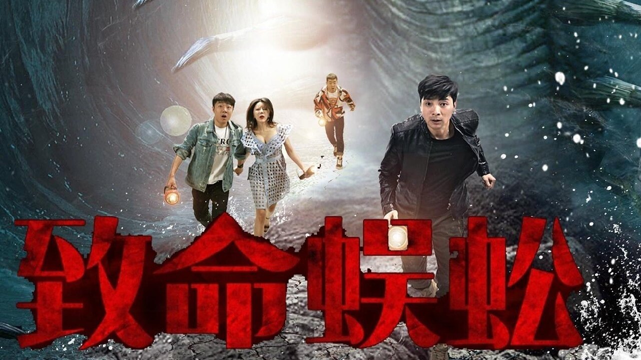 致命蜈蚣|致命蜈蚣
