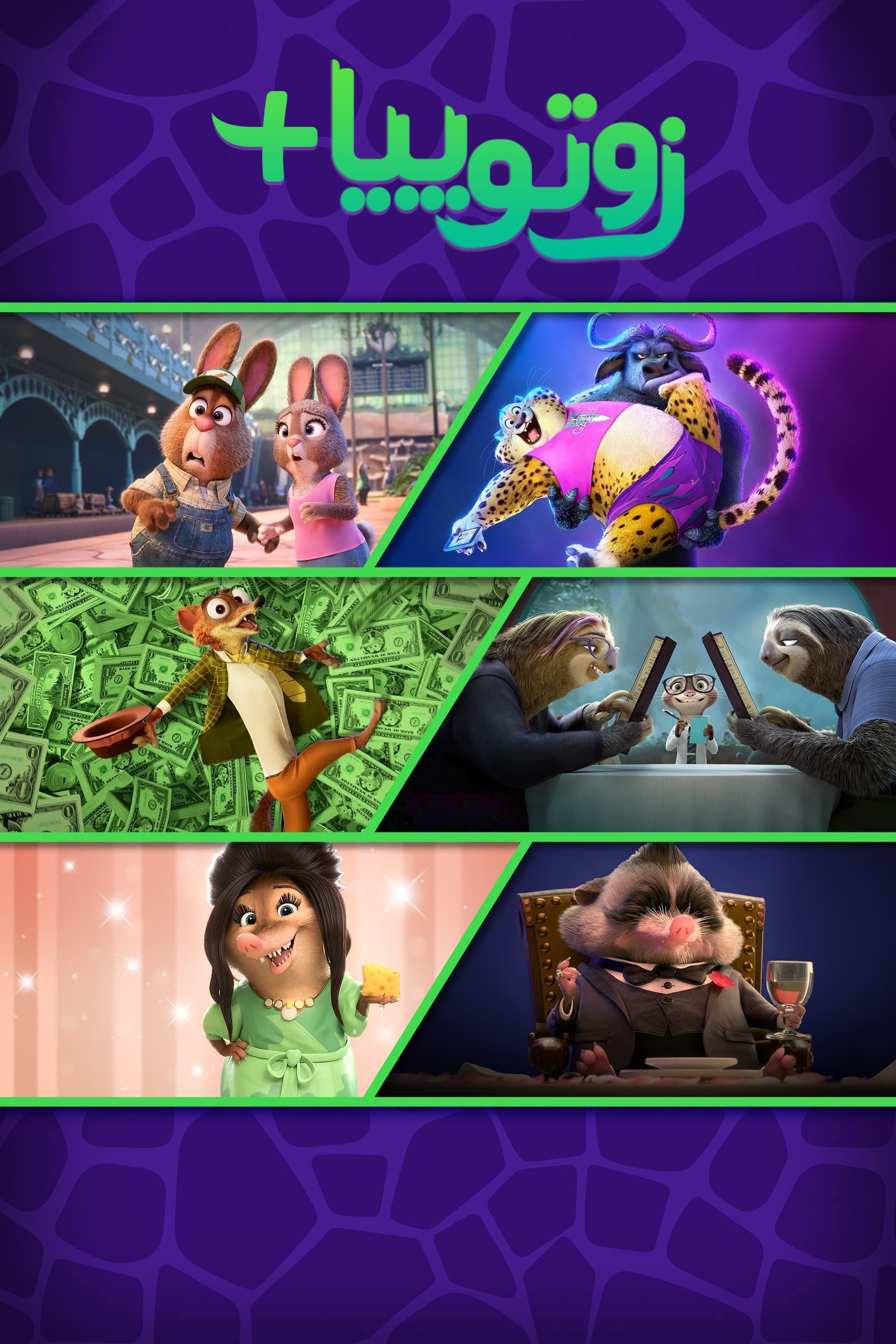 Zootopia+
