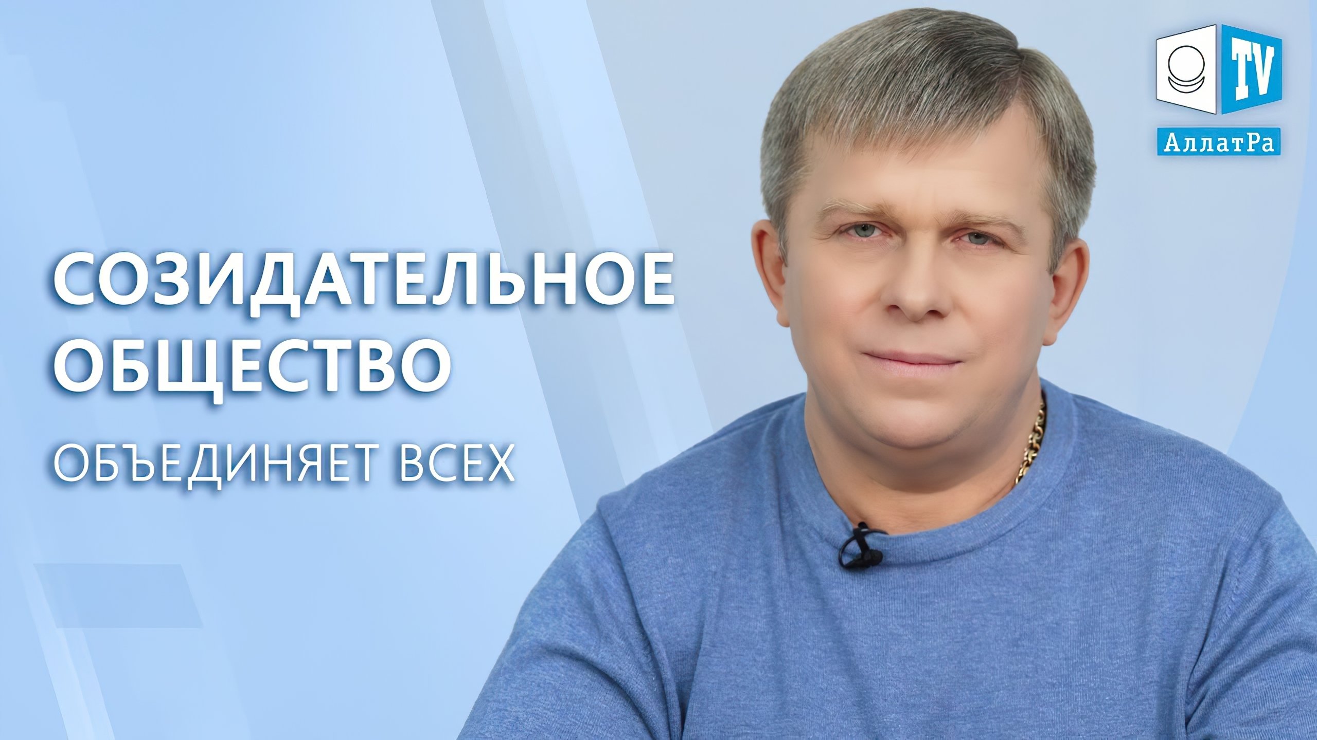 Созидательное общество объединяет всех|Созидательное общество объединяет всех