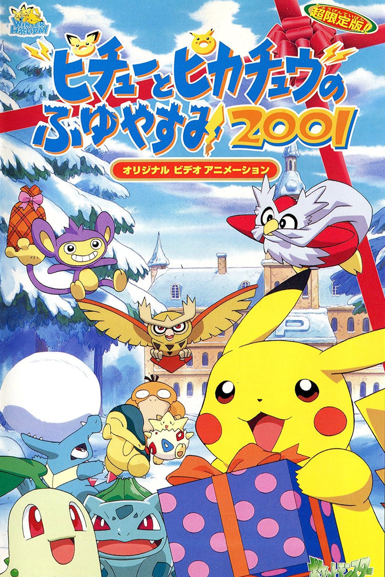 ピチューとピカチュウのふゆやすみ2001 | ピチューとピカチュウのふゆやすみ2001