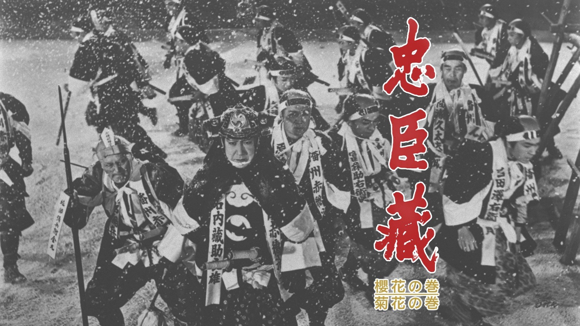 忠臣蔵 櫻花の巻・菊花の巻|忠臣蔵 櫻花の巻・菊花の巻