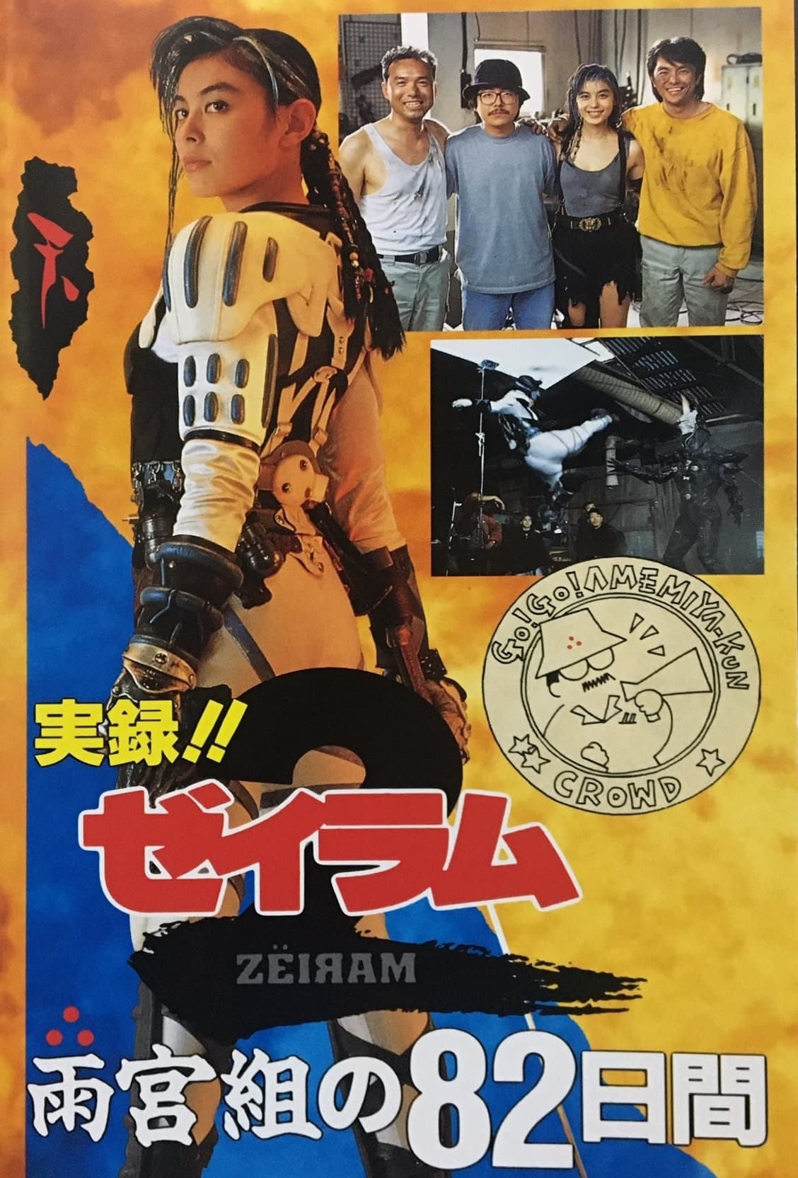 実録！！「ゼイラム2」 雨宮組の82日間 | 実録！！「ゼイラム2」 雨宮組の82日間