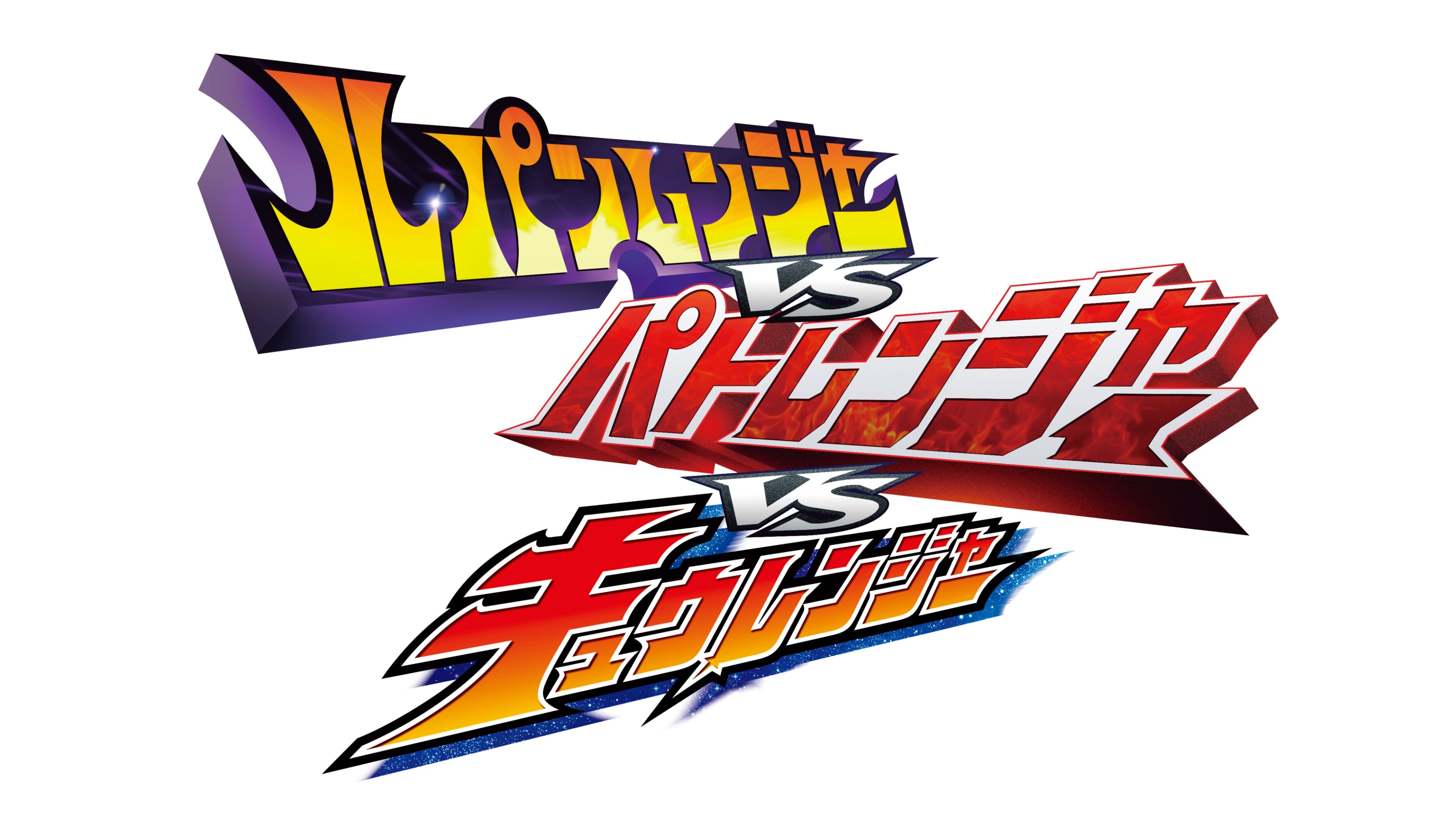 ルパンレンジャーVSパトレンジャーVSキュウレンジャー|ルパンレンジャーVSパトレンジャーVSキュウレンジャー
