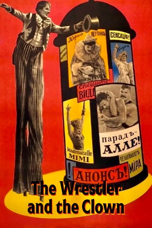 Борец и клоун