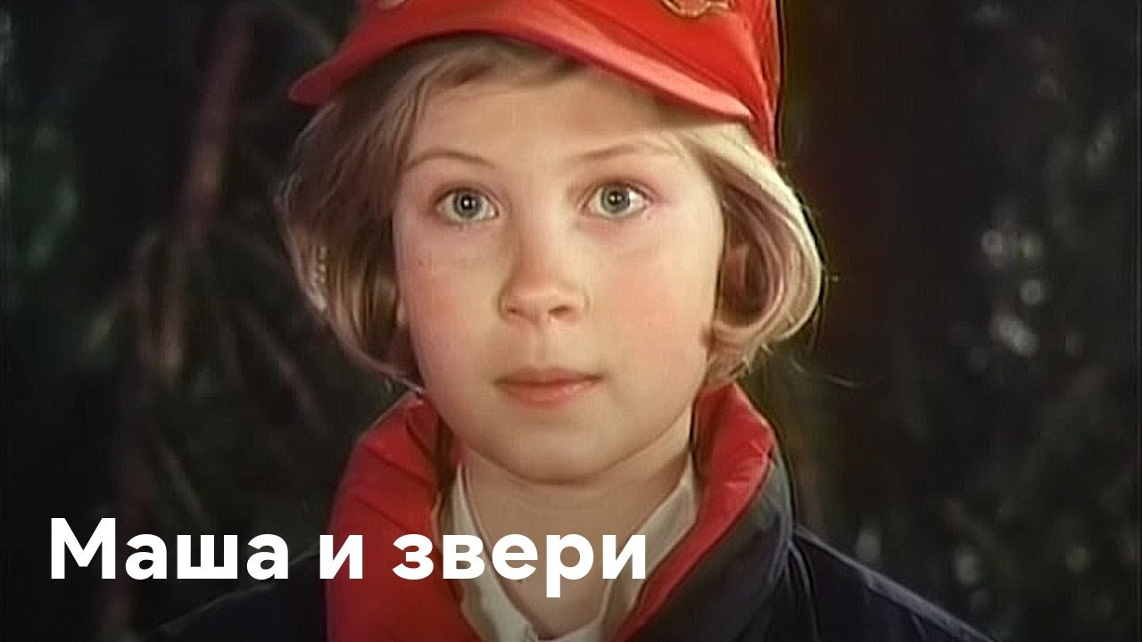 Маша и звери|Маша и звери