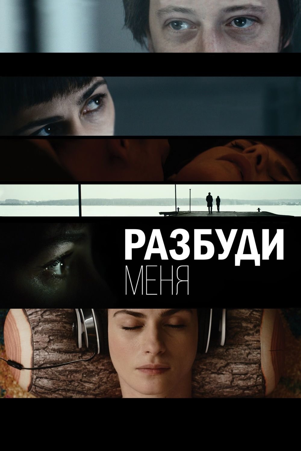 Разбуди меня