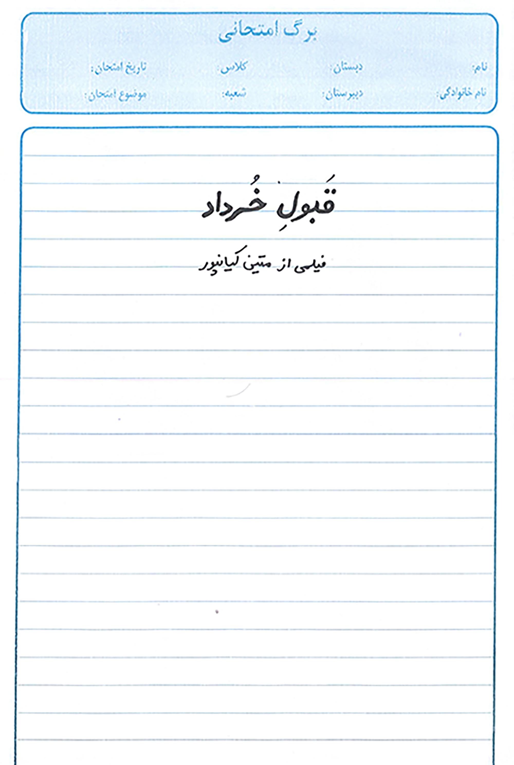 قبول خرداد