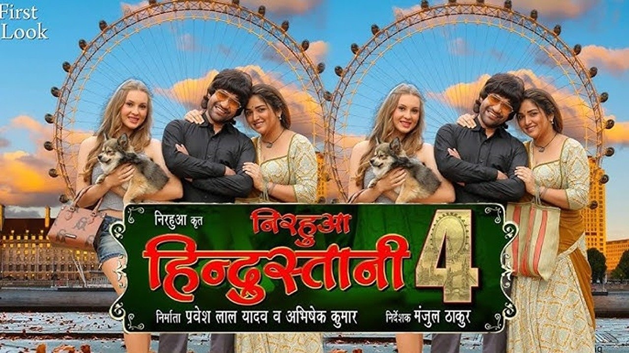 निरहुआ हिंदुस्तानी 4 के बा|निरहुआ हिंदुस्तानी 4 के बा