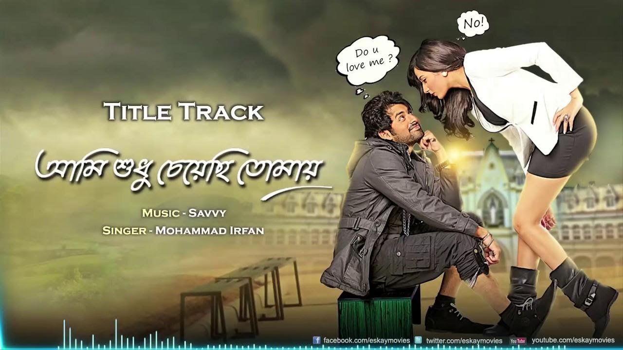আমি শুধু চেয়েছি তোমায়|আমি শুধু চেয়েছি তোমায়
