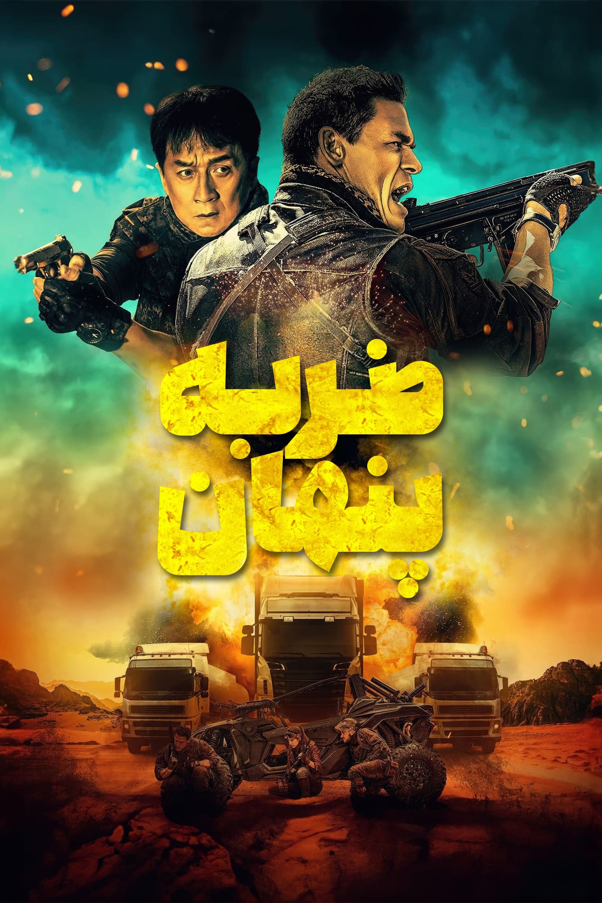 ضربه پنهان | Hidden Strike