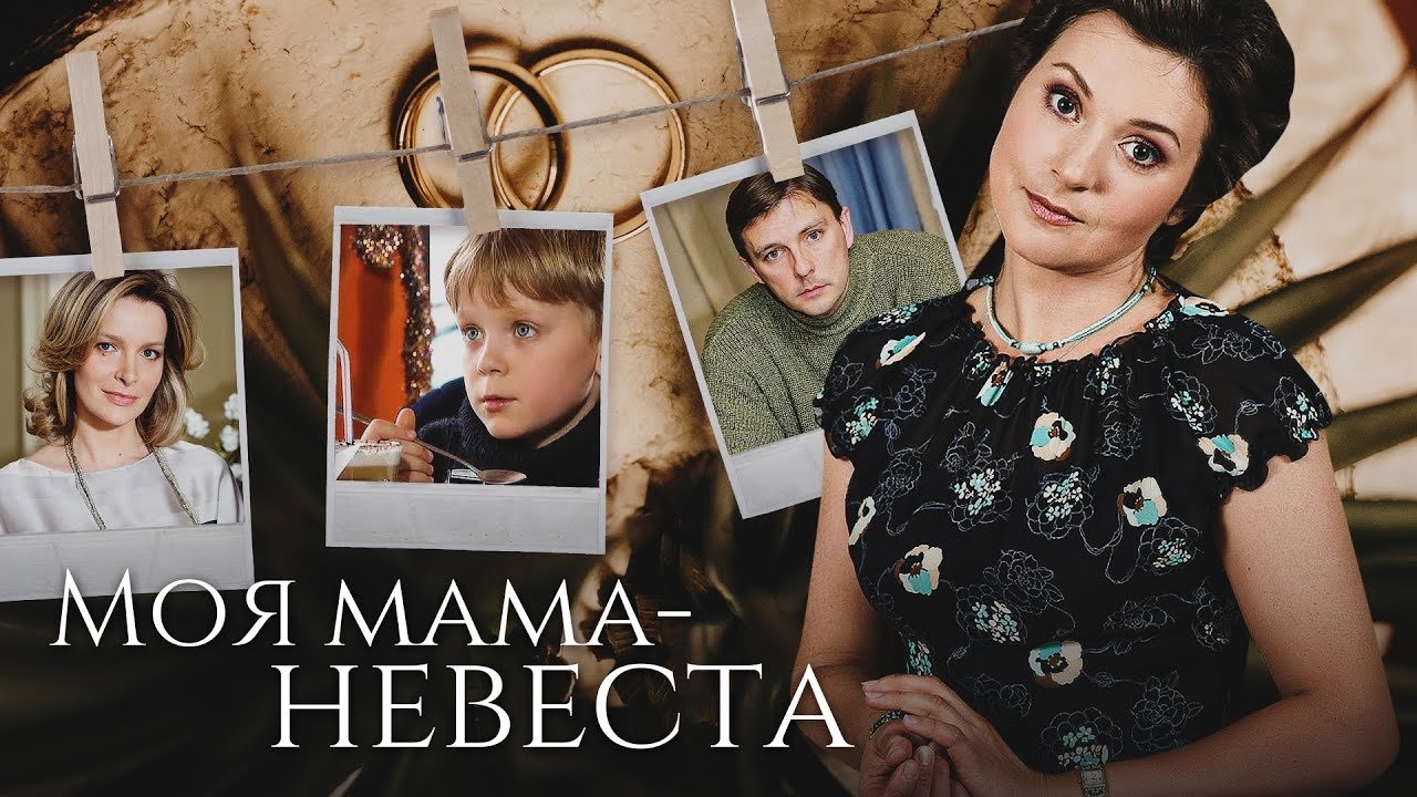Моя мама – невеста|Моя мама – невеста
