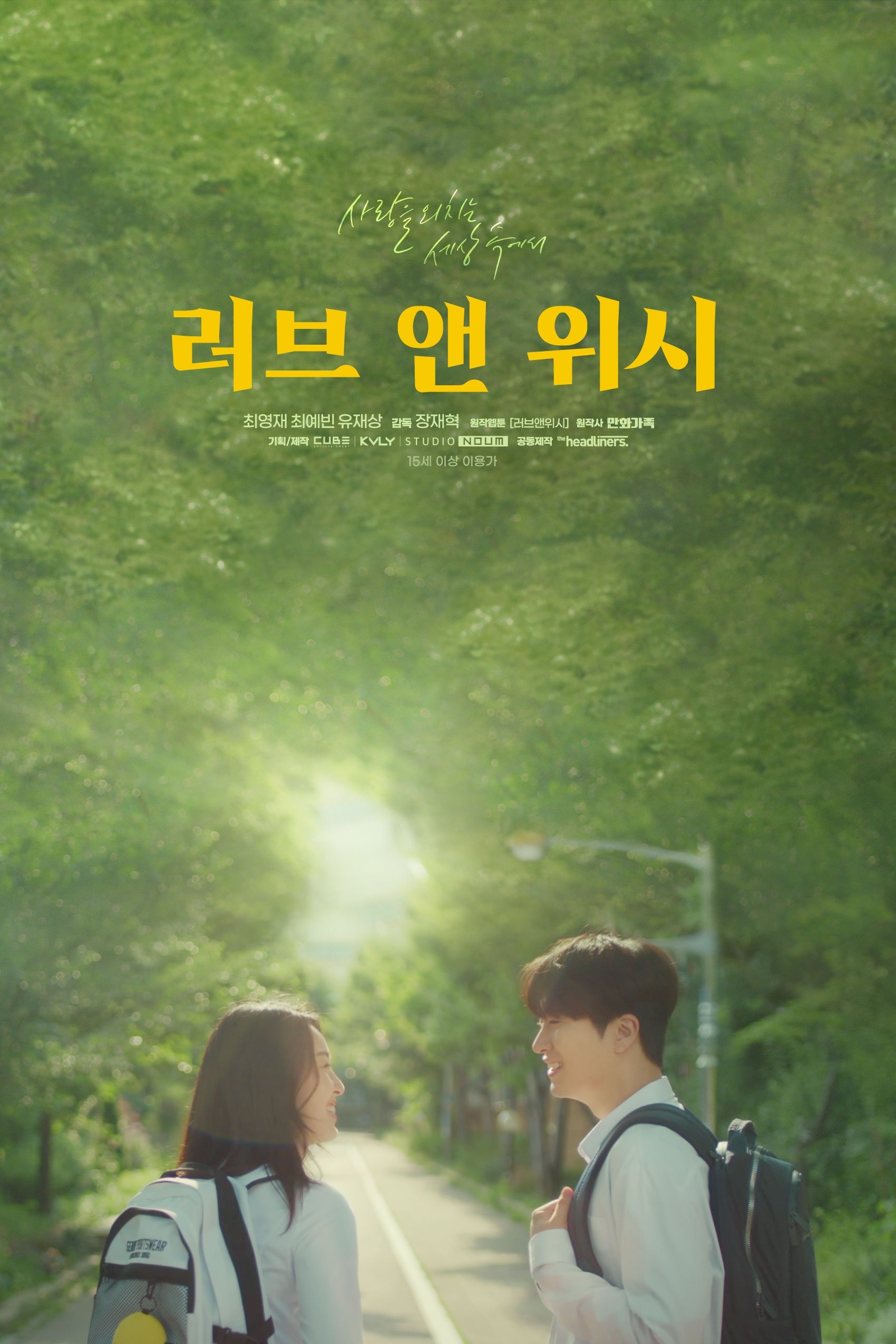 러브 앤 위시 | 러브 앤 위시