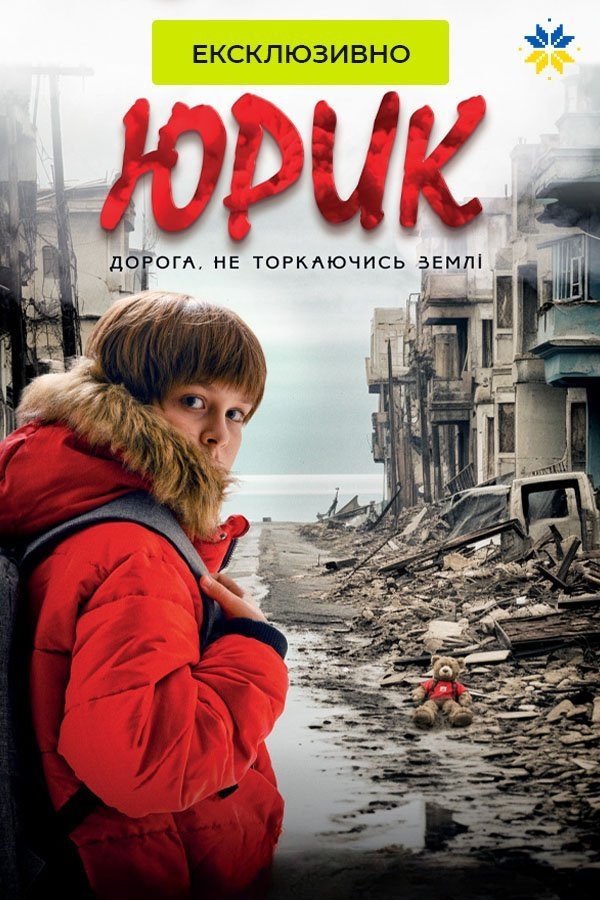 Юрик, або Дорога, не торкаючись землі | Юрик, або Дорога, не торкаючись землі