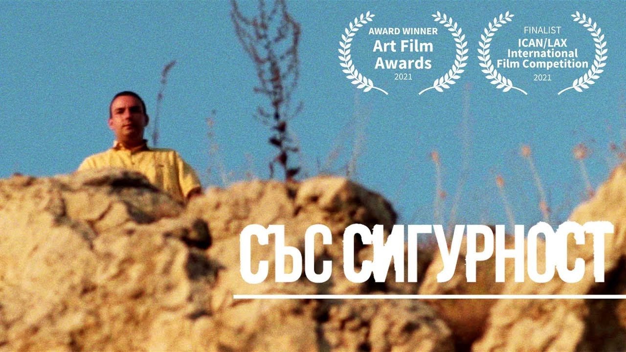 Със Сигурност|Със Сигурност
