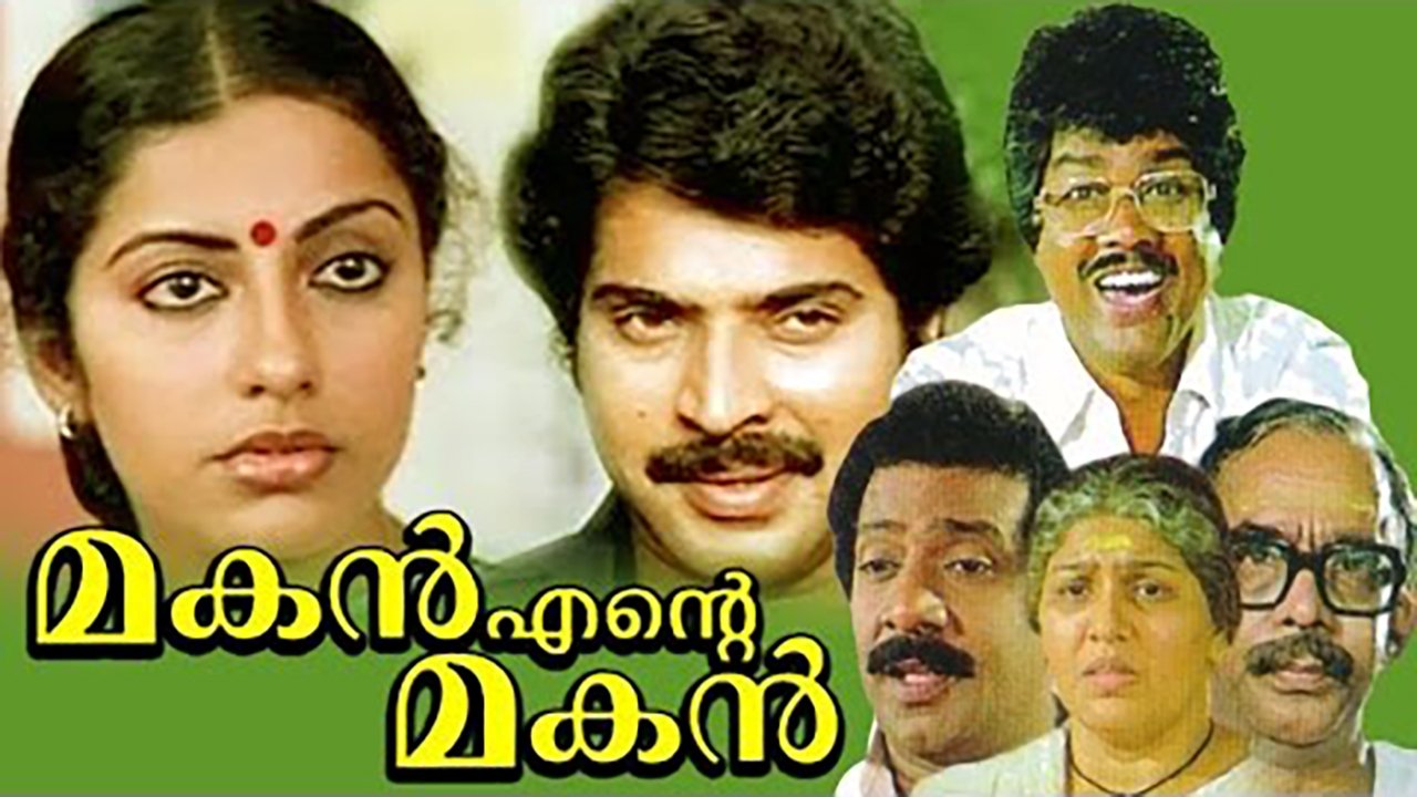 മകൻ എന്‍റെ മകൻ|മകൻ എന്‍റെ മകൻ