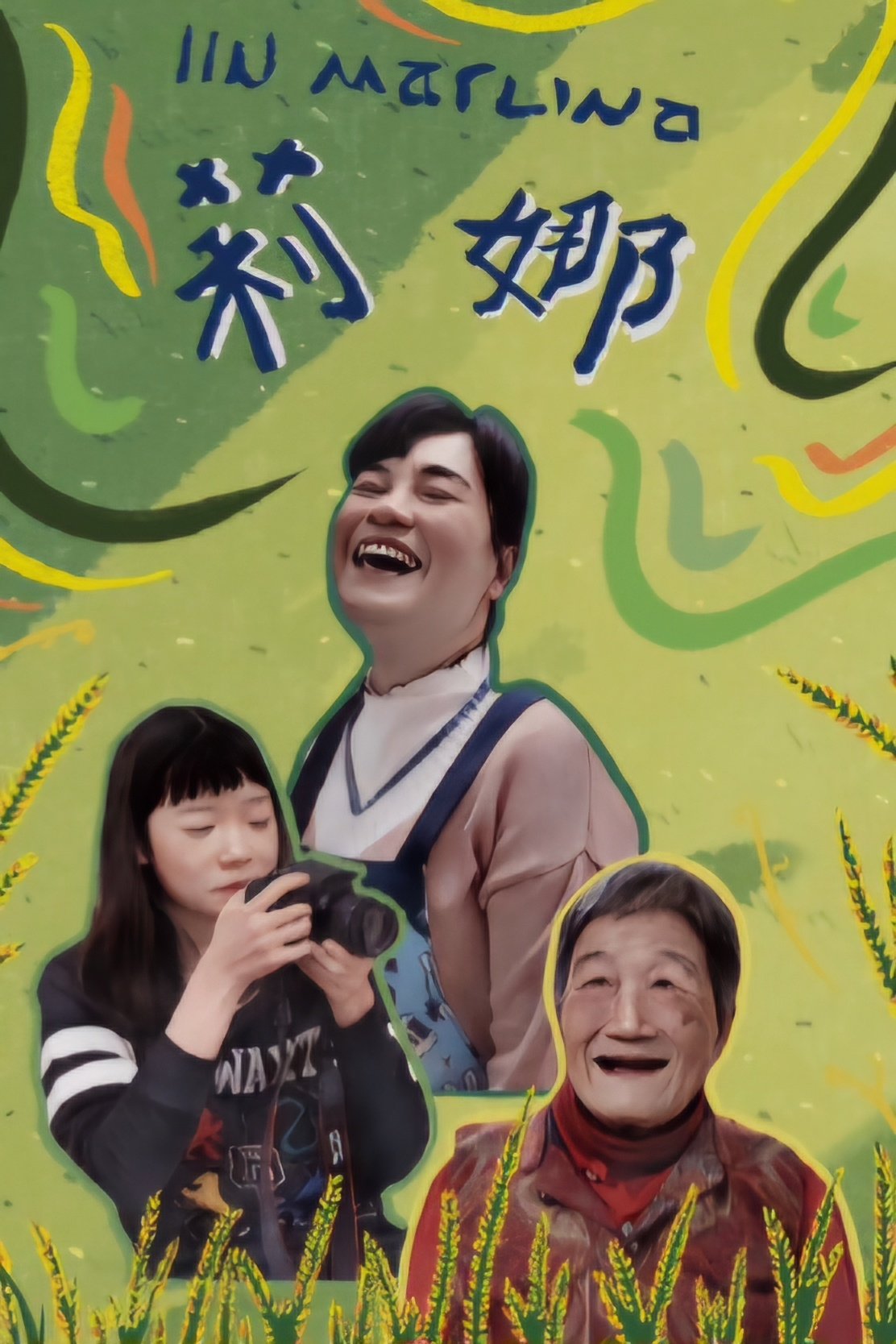 莉娜