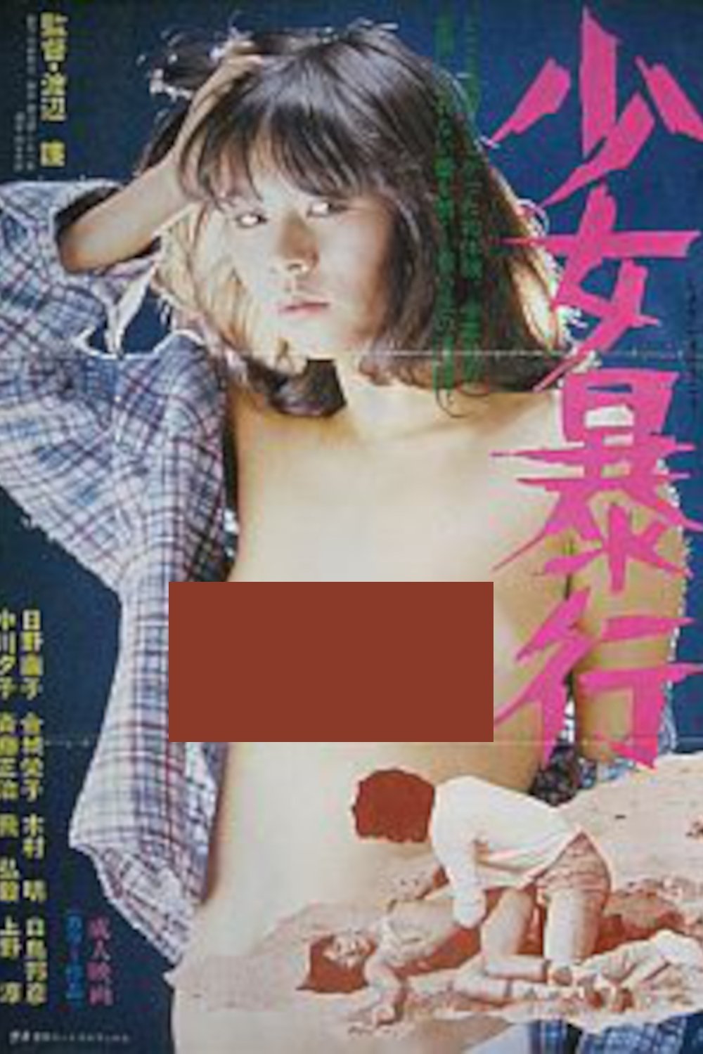 少女暴行