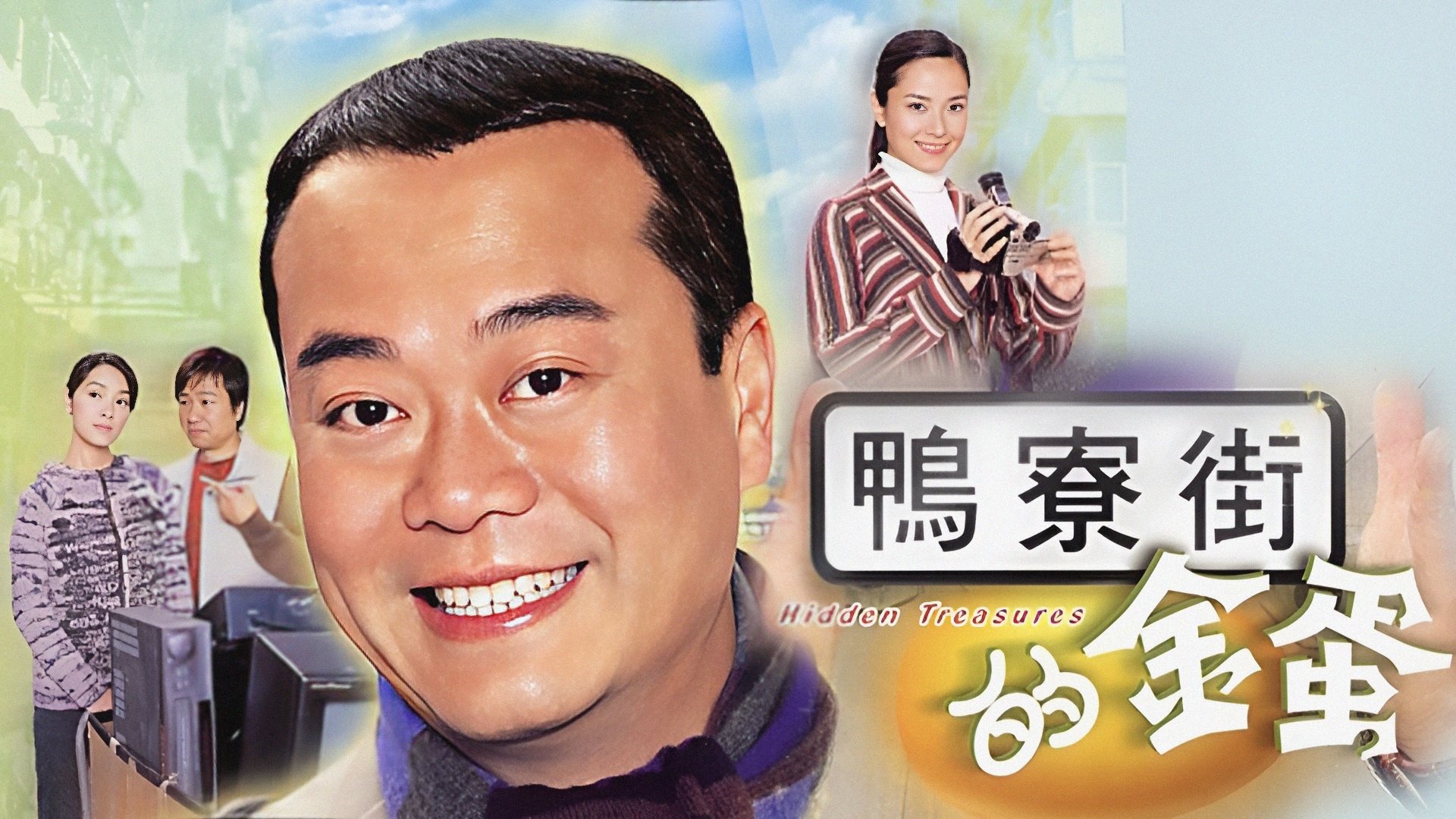 鸭寮街的金蛋|鸭寮街的金蛋