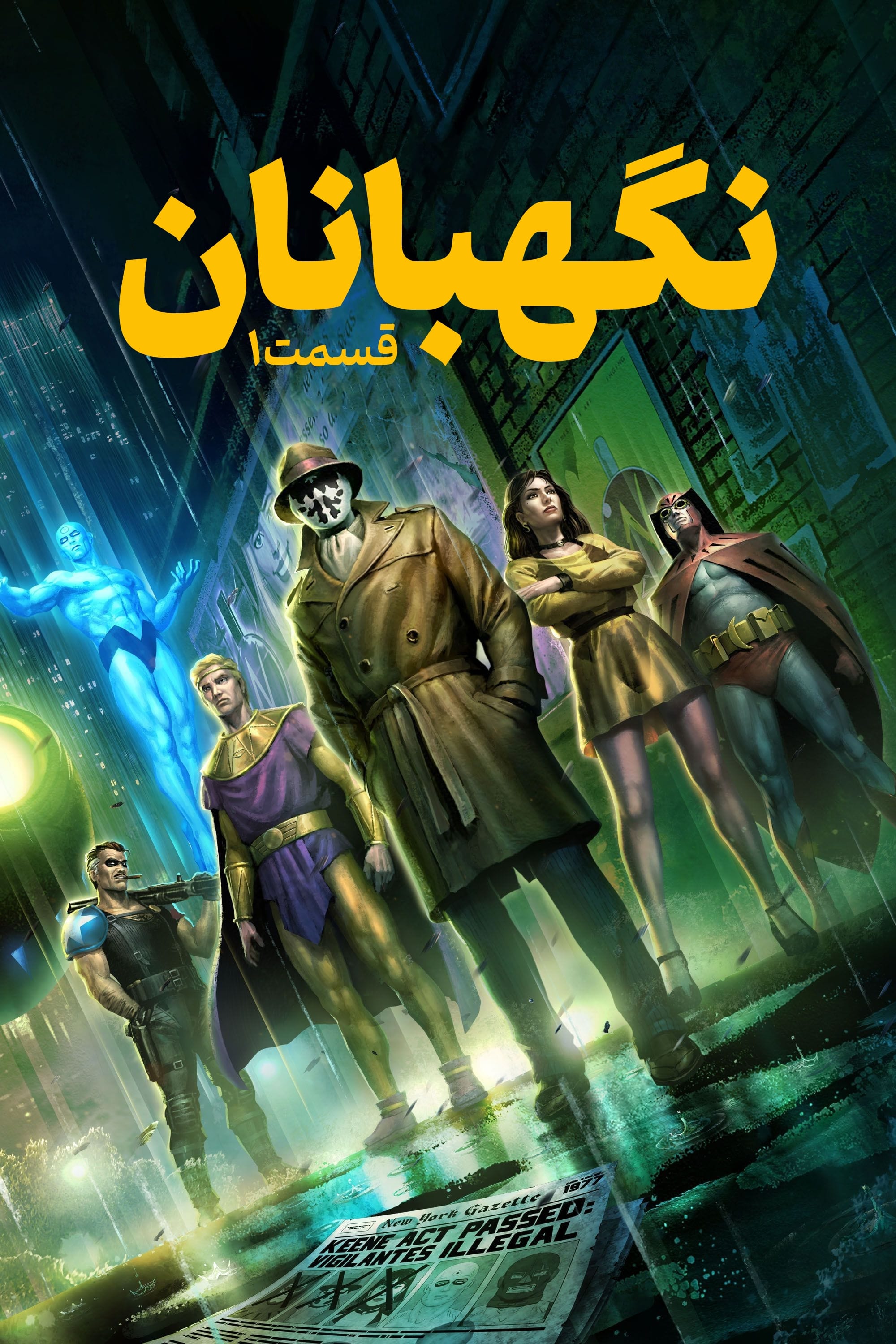 نگهبانان : قسمت 1 | Watchmen: Chapter I