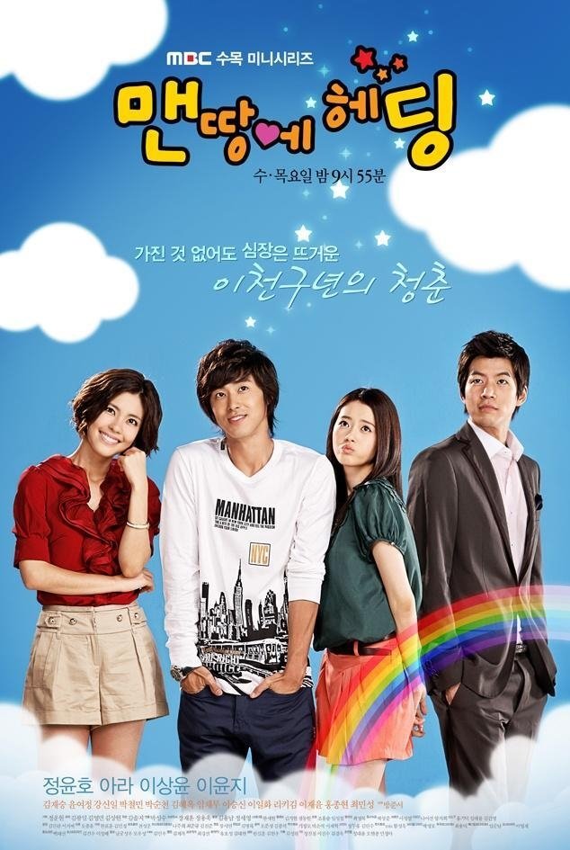 맨땅에 헤딩 | 맨땅에 헤딩