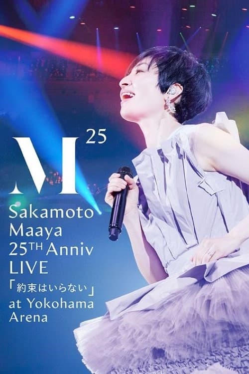 坂本真綾 25周年記念LIVE「約束はいらない」 at 横浜アリーナ | 坂本真綾 25周年記念LIVE「約束はいらない」 at 横浜アリーナ