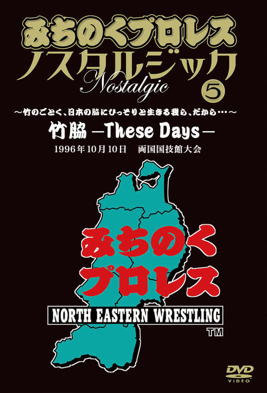 Michinoku Pro 3rd Anniversary: These Days | Michinoku Pro 3rd Anniversary: These Days