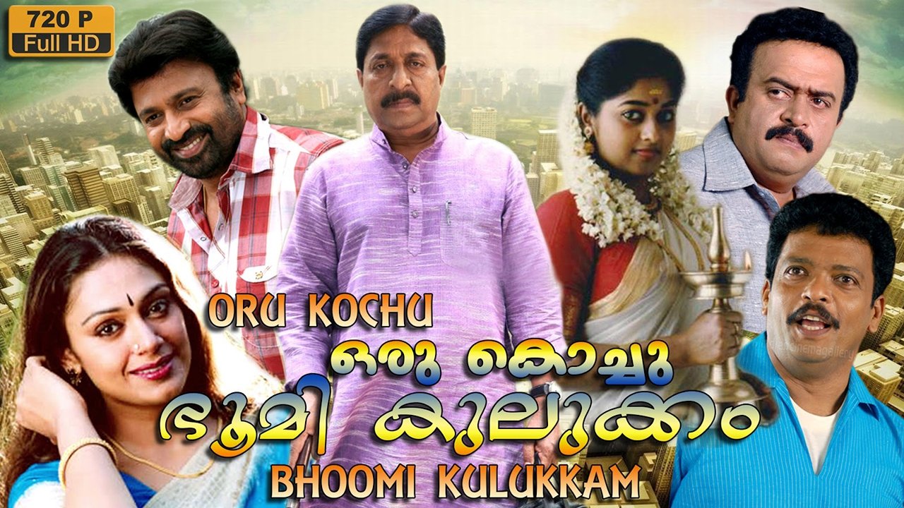 ഒരു കൊച്ചു ഭൂമികുലുക്കം|ഒരു കൊച്ചു ഭൂമികുലുക്കം