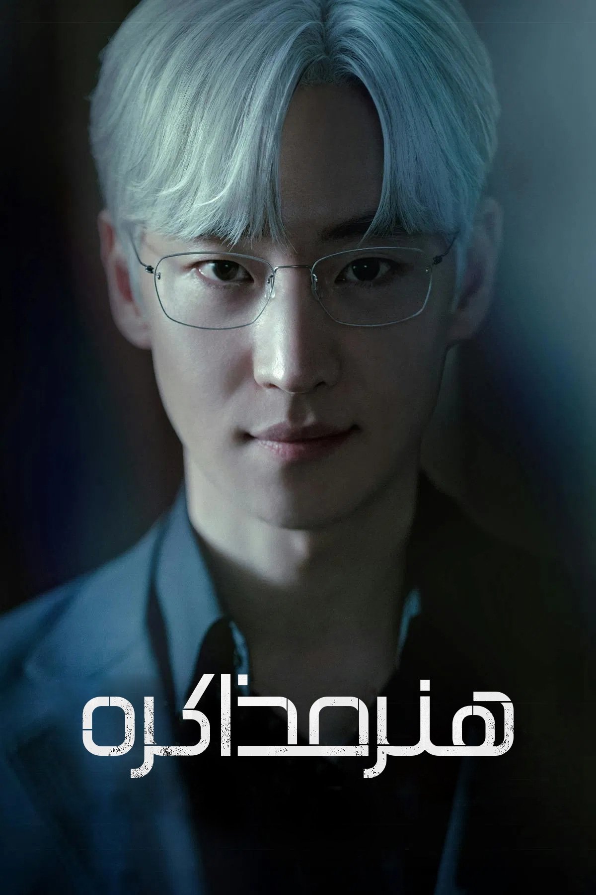 협상의 기술
