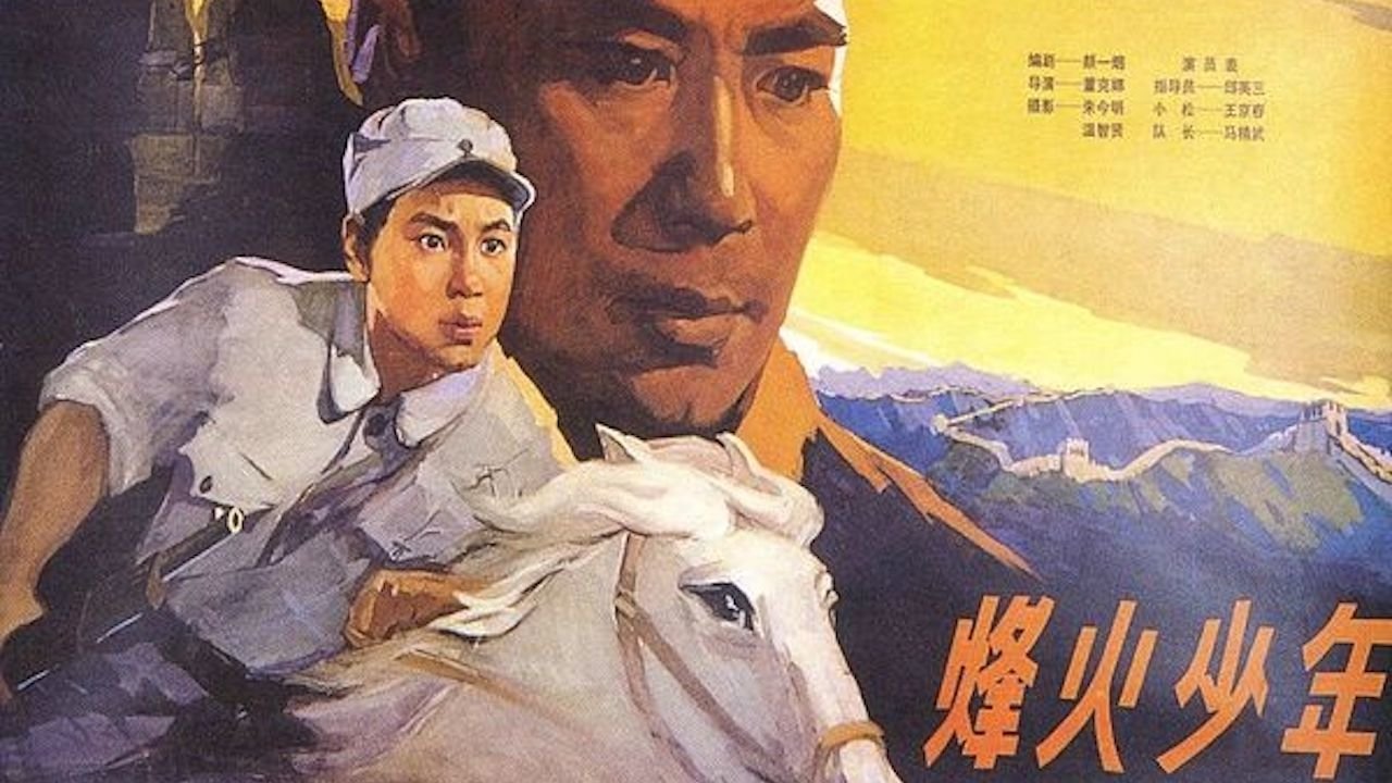 烽火少年|烽火少年