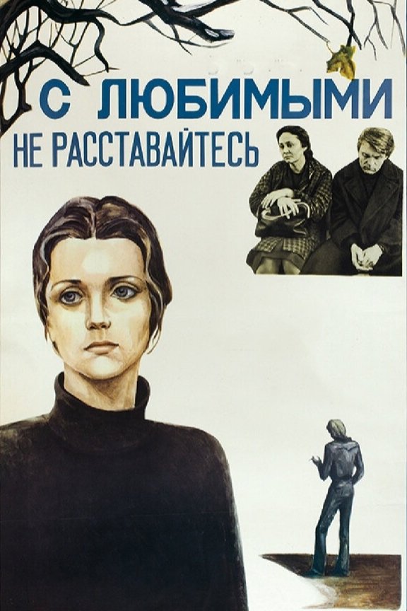 С любимыми не расставайтесь
