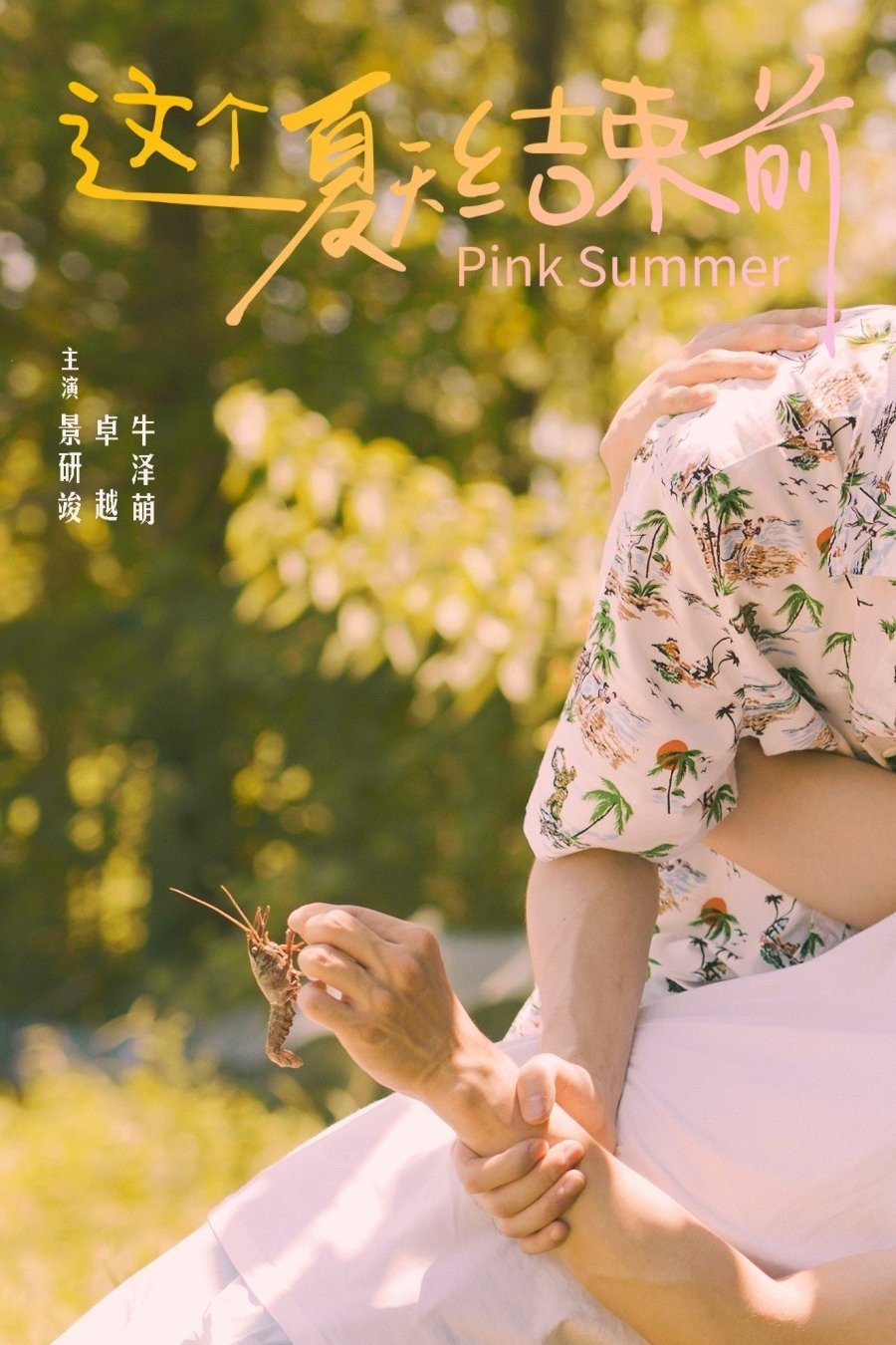 这个夏天结束前